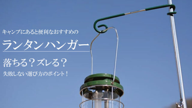 ランタンスタンドは必要か？おすすめや便利な使い方を紹介！｜山行こ